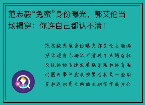 范志毅“兔蜜”身份曝光，郭艾伦当场揭穿：你连自己都认不清！