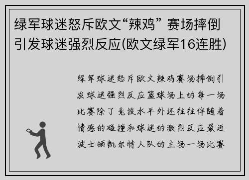 绿军球迷怒斥欧文“辣鸡” 赛场摔倒引发球迷强烈反应(欧文绿军16连胜)