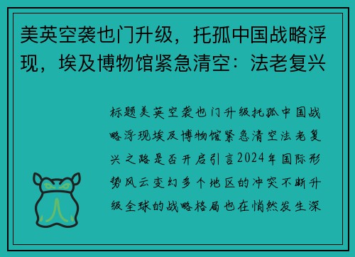 美英空袭也门升级，托孤中国战略浮现，埃及博物馆紧急清空：法老复兴之路是否开启？