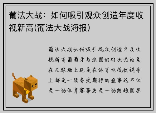 葡法大战：如何吸引观众创造年度收视新高(葡法大战海报)