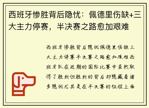 西班牙惨胜背后隐忧：佩德里伤缺+三大主力停赛，半决赛之路愈加艰难