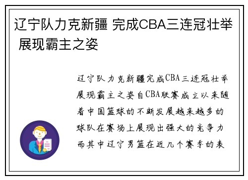 辽宁队力克新疆 完成CBA三连冠壮举 展现霸主之姿