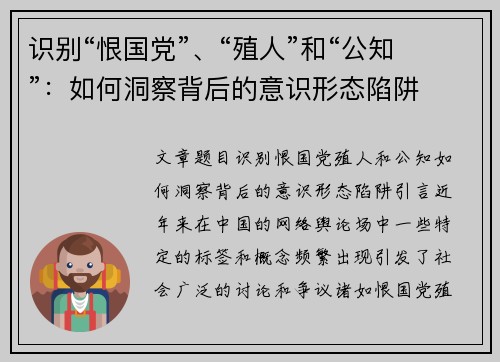 识别“恨国党”、“殖人”和“公知”：如何洞察背后的意识形态陷阱