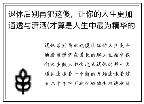 退休后别再犯这傻，让你的人生更加通透与潇洒(才算是人生中最为精华的日子)