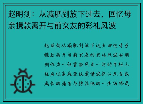 赵明剑：从减肥到放下过去，回忆母亲携款离开与前女友的彩礼风波