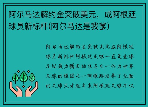 阿尔马达解约金突破美元，成阿根廷球员新标杆(阿尔马达是我爹)