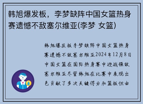 韩旭爆发板，李梦缺阵中国女篮热身赛遗憾不敌塞尔维亚(李梦 女篮)