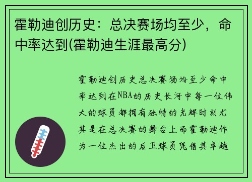 霍勒迪创历史：总决赛场均至少，命中率达到(霍勒迪生涯最高分)