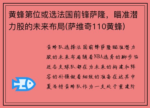 黄蜂第位或选法国前锋萨隆，瞄准潜力股的未来布局(萨维奇110黄蜂)