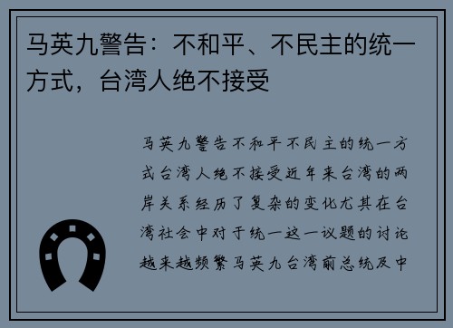 马英九警告：不和平、不民主的统一方式，台湾人绝不接受