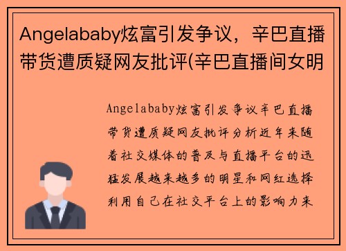 Angelababy炫富引发争议，辛巴直播带货遭质疑网友批评(辛巴直播间女明星是谁)