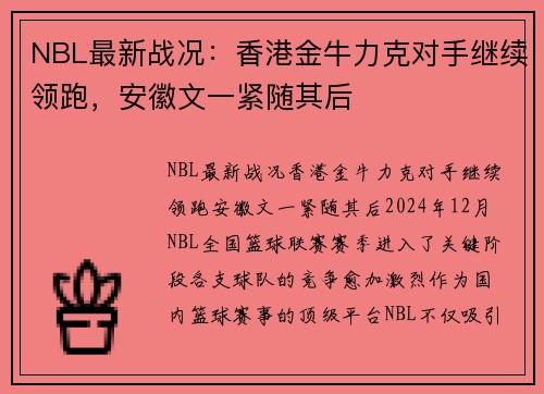 NBL最新战况：香港金牛力克对手继续领跑，安徽文一紧随其后