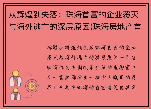 从辉煌到失落：珠海首富的企业覆灭与海外逃亡的深层原因(珠海房地产首富)