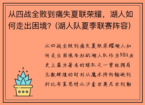 从四战全败到痛失夏联荣耀，湖人如何走出困境？(湖人队夏季联赛阵容)