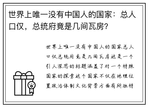 世界上唯一没有中国人的国家：总人口仅，总统府竟是几间瓦房？