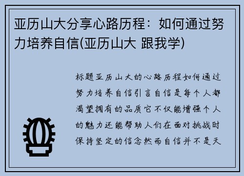 亚历山大分享心路历程：如何通过努力培养自信(亚历山大 跟我学)