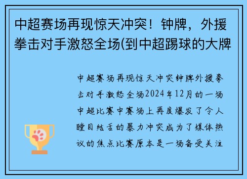 中超赛场再现惊天冲突！钟牌，外援拳击对手激怒全场(到中超踢球的大牌外援)