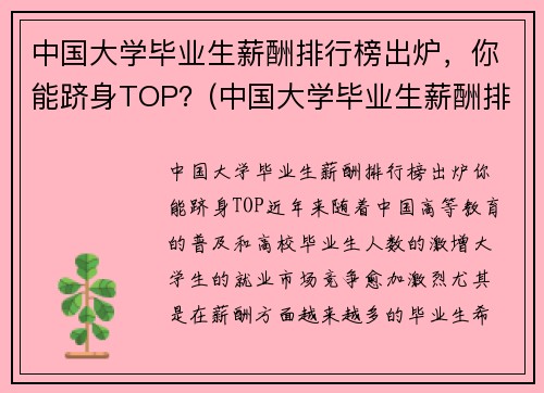 中国大学毕业生薪酬排行榜出炉，你能跻身TOP？(中国大学毕业生薪酬排行榜TOP200)