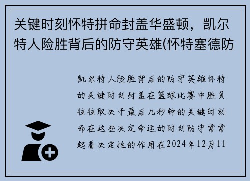 关键时刻怀特拼命封盖华盛顿，凯尔特人险胜背后的防守英雄(怀特塞德防守好吗)