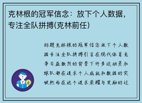 克林根的冠军信念：放下个人数据，专注全队拼搏(克林前任)