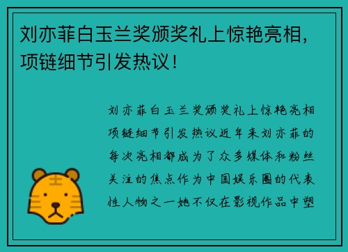 刘亦菲白玉兰奖颁奖礼上惊艳亮相，项链细节引发热议！