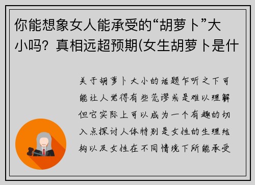 你能想象女人能承受的“胡萝卜”大小吗？真相远超预期(女生胡萝卜是什么)