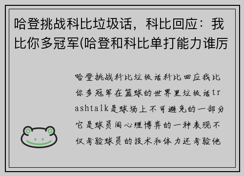 哈登挑战科比垃圾话，科比回应：我比你多冠军(哈登和科比单打能力谁厉害)