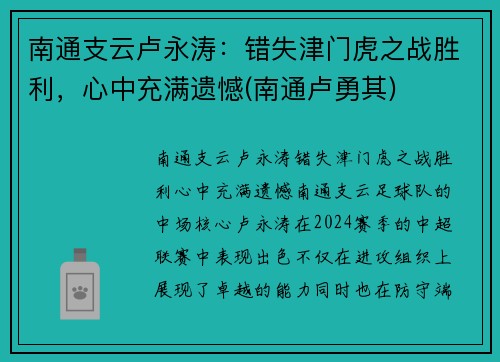 南通支云卢永涛：错失津门虎之战胜利，心中充满遗憾(南通卢勇其)