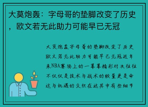 大莫炮轰：字母哥的垫脚改变了历史，欧文若无此助力可能早已无冠