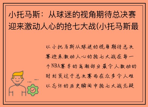 小托马斯：从球迷的视角期待总决赛迎来激动人心的抢七大战(小托马斯最近比赛)