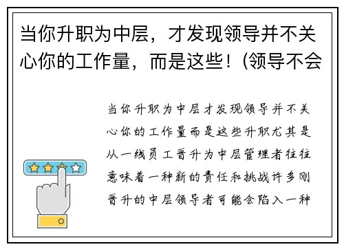 当你升职为中层，才发现领导并不关心你的工作量，而是这些！(领导不会关心你累不累)