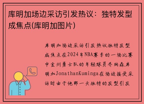 库明加场边采访引发热议：独特发型成焦点(库明加图片)