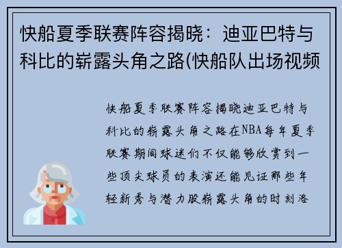 快船夏季联赛阵容揭晓：迪亚巴特与科比的崭露头角之路(快船队出场视频)