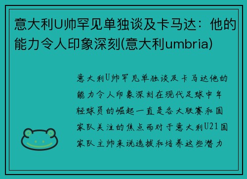 意大利U帅罕见单独谈及卡马达：他的能力令人印象深刻(意大利umbria)