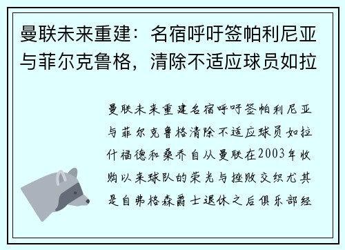 曼联未来重建：名宿呼吁签帕利尼亚与菲尔克鲁格，清除不适应球员如拉什福德和桑乔