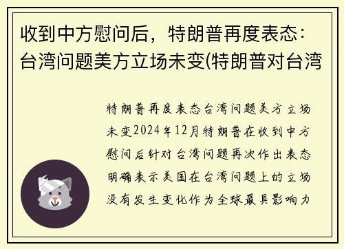 收到中方慰问后，特朗普再度表态：台湾问题美方立场未变(特朗普对台湾态度)