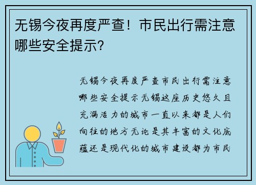 无锡今夜再度严查！市民出行需注意哪些安全提示？