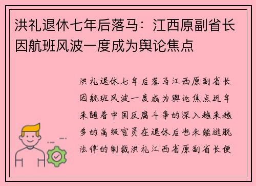 洪礼退休七年后落马：江西原副省长因航班风波一度成为舆论焦点