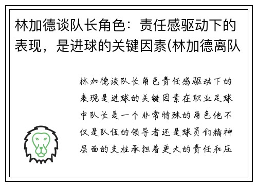 林加德谈队长角色：责任感驱动下的表现，是进球的关键因素(林加德离队)