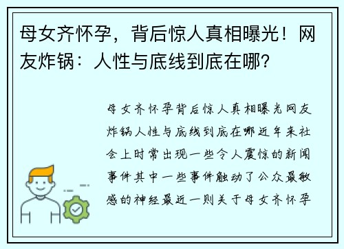 母女齐怀孕，背后惊人真相曝光！网友炸锅：人性与底线到底在哪？