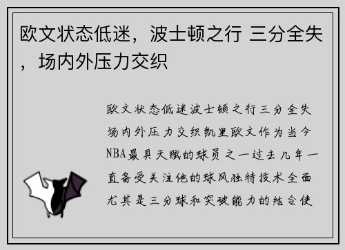 欧文状态低迷，波士顿之行 三分全失，场内外压力交织