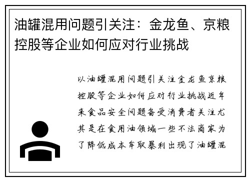 油罐混用问题引关注：金龙鱼、京粮控股等企业如何应对行业挑战