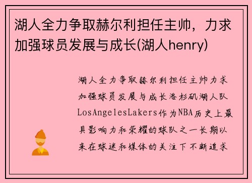 湖人全力争取赫尔利担任主帅，力求加强球员发展与成长(湖人henry)