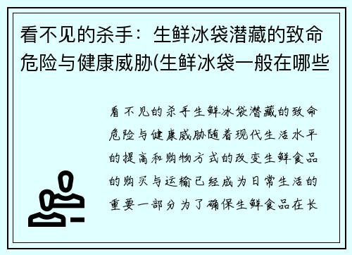 看不见的杀手：生鲜冰袋潜藏的致命危险与健康威胁(生鲜冰袋一般在哪些店里有的卖)