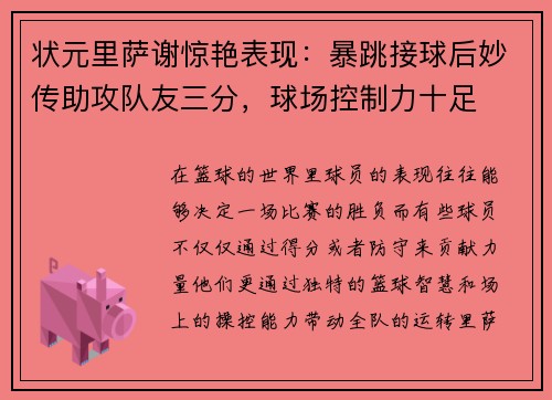 状元里萨谢惊艳表现：暴跳接球后妙传助攻队友三分，球场控制力十足