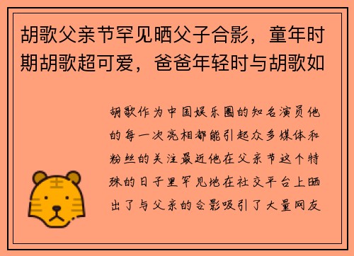 胡歌父亲节罕见晒父子合影，童年时期胡歌超可爱，爸爸年轻时与胡歌如出一辙