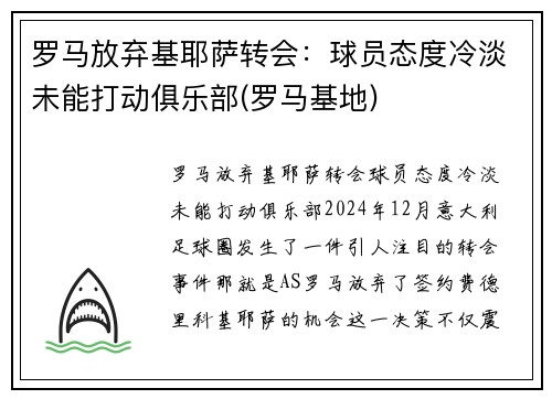 罗马放弃基耶萨转会：球员态度冷淡未能打动俱乐部(罗马基地)