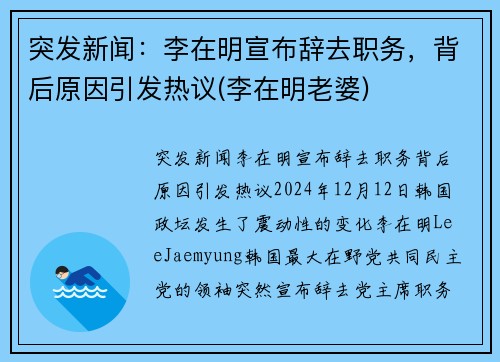 突发新闻：李在明宣布辞去职务，背后原因引发热议(李在明老婆)