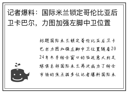 记者爆料：国际米兰锁定哥伦比亚后卫卡巴尔，力图加强左脚中卫位置