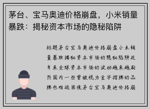 茅台、宝马奥迪价格崩盘，小米销量暴跌：揭秘资本市场的隐秘陷阱